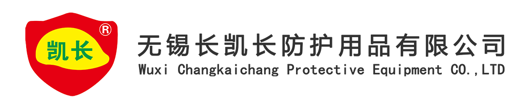 無(wú)錫長(zhǎng)凱長(zhǎng)防護(hù)用品有限公司（無(wú)錫華佑）